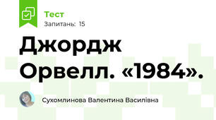 Джордж Орвелл. «1984».