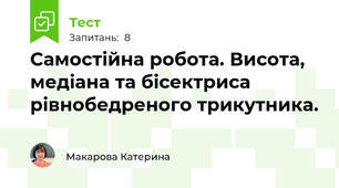 Самостійна робота. Висота, медіана та бісектриса рівнобедреного трикутника.