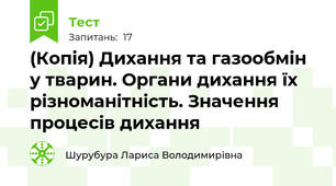 (Копія) Дихання та газообмін у тварин. Органи дихання їх різноманітність. Значення процесів дихання