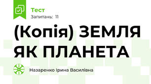 (Копія) ЗЕМЛЯ ЯК ПЛАНЕТА