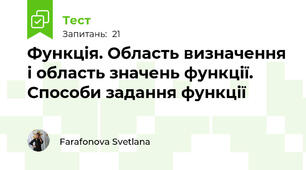 Функція. Область визначення і область значень функції. Способи задання функції