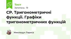 СР. Тригонометричні функції. Графіки тригонометричних функцій 