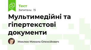 Мультимедійні та гіпертекстові документи