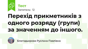 Перехід прикметників з одного розряду (групи) за значенням до іншого.