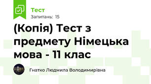 (Копія) Тест з предмету Німецька мова - 11 клас