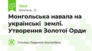  Монгольська навала на українські  землі. Утворення Золотої Орди