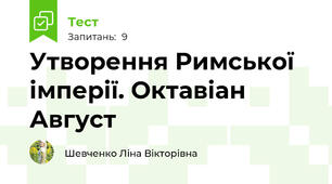 Утворення Римської імперії. Октавіан Август
