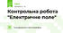 Контрольна робота "Електричне поле"