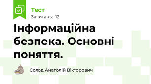 Інформаційна безпека. Основні поняття.