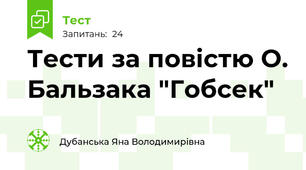 Тести за повістю О. Бальзака "Гобсек"