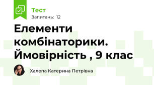 Елементи комбінаторики. Ймовірність , 9 клас