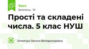 Прості та складені числа. 5 клас НУШ