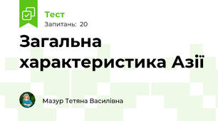Загальна характеристика Азії