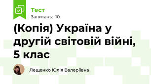 (Копія) Україна у другій світовій війні, 5 клас
