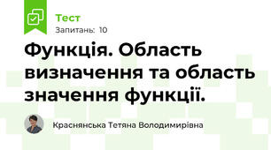Функція. Область визначення та область значення функції.