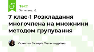 7 клас-1 Розкладання многочлена на множники методом групування