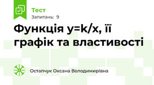 Функція y=k/x, її графік та властивості