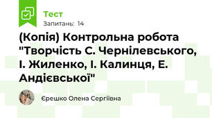 (Копія) Контрольна робота "Творчість С. Чернілевського, І. Жиленко, І. Калинця, Е. Андієвської"