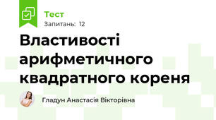Властивості арифметичного квадратного кореня