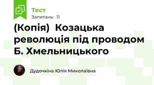 (Копія)  Козацька революція під проводом Б. Хмельницького