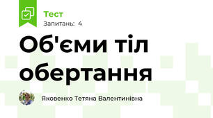  Об'єми тіл обертання