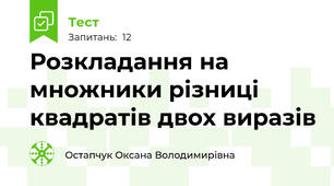 Розкладання на множники різниці квадратів двох виразів