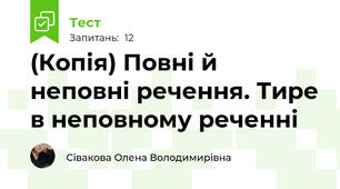 (Копія) Повні й неповні речення. Тире в неповному реченні