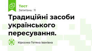 Традиційні засоби українського пересування.