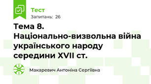 Тема 8. Національно-визвольна війна українського народу  середини ХVІІ ст. 