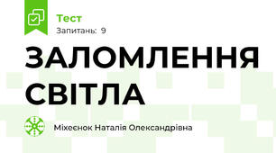 ЗАЛОМЛЕННЯ СВІТЛА