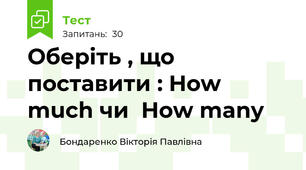 Оберіть , що поставити : How much чи  How many