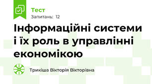 Інформаційні системи і їх роль в управлінні економікою