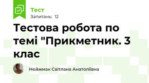 Тестова робота по темі "Прикметник. 3 клас