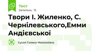 Твори І. Жиленко, С. Чернілевського,Емми Андієвської