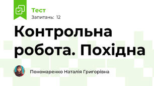 Контрольна робота. Похідна