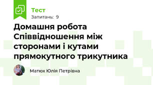 Домашня робота Співвідношення між сторонами і кутами прямокутного трикутника