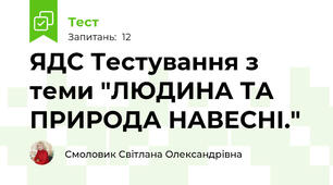 ЯДС Тестування з теми "ЛЮДИНА ТА ПРИРОДА НАВЕСНІ." 