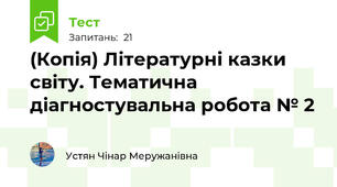 (Копія) Літературні казки світу. Тематична діагностувальна робота № 2 