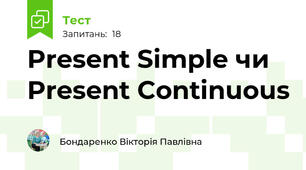 Present Simple чи Present Continuous