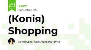 (Копія) Shopping