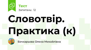Словотвір. Практика (к) 