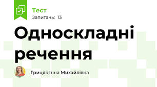  Односкладні речення