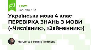 Українська мова 4 клас ПЕРЕВІРКА ЗНАНЬ З МОВИ («Числівник», «Займенник»)