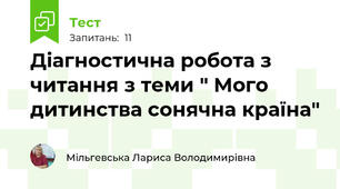 Діагностична робота з читання з теми " Мого дитинства сонячна країна"