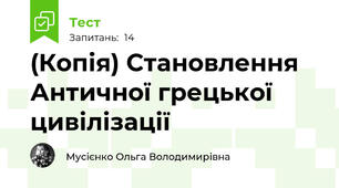 (Копія) Становлення Античної грецької цивілізації