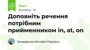 Доповніть речення потрібним прийменником in, at, on