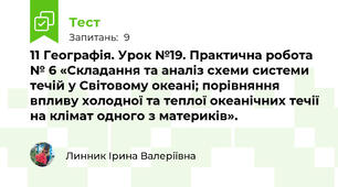 11 Географія. Урок №19. Практична робота № 6 «Складання та аналіз схеми системи течій у Світовому океані; порівняння впливу холодної та теплої океанічних течії на клімат одного з материків».