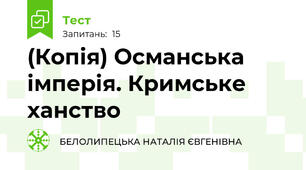 (Копія) Османська імперія. Кримське ханство