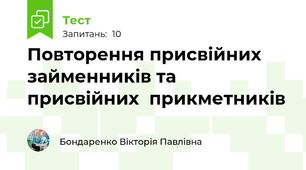 Повторення присвійних займенників та присвійних  прикметників