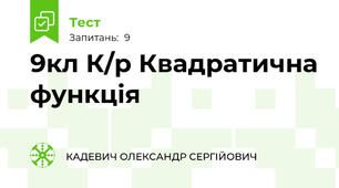 9кл К/р Квадратична функція